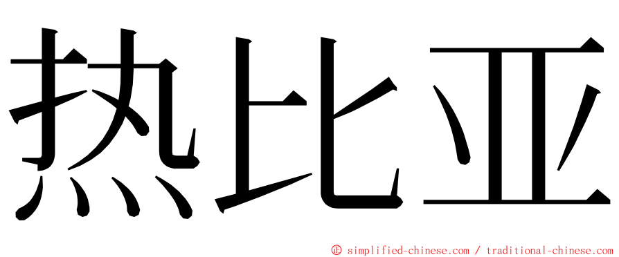 热比亚 ming font