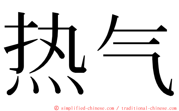 热气 ming font