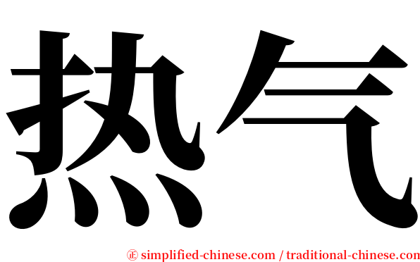 热气 serif font