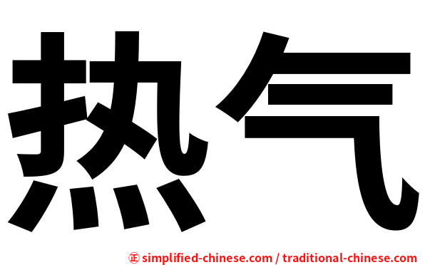 热气