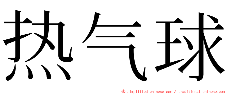 热气球 ming font