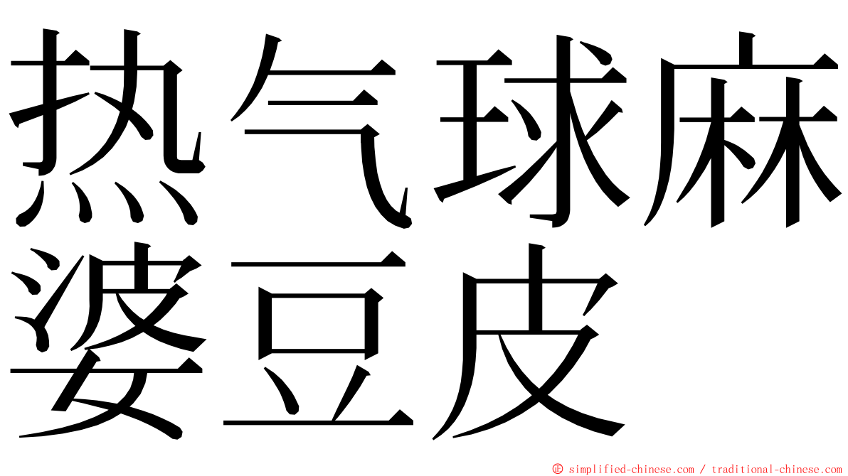 热气球麻婆豆皮 ming font