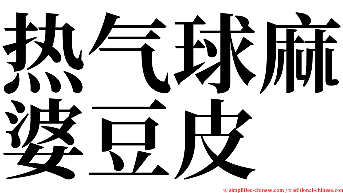 热气球麻婆豆皮 serif font