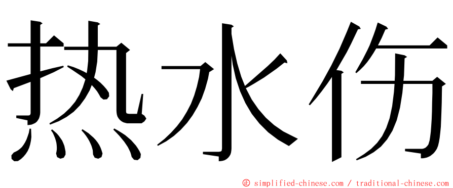 热水伤 ming font