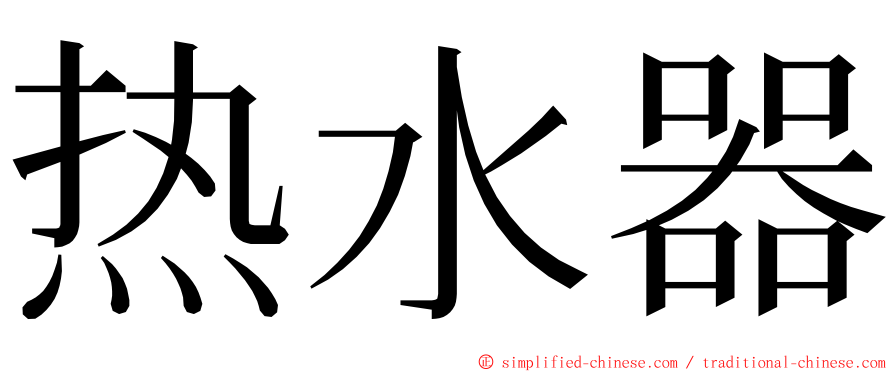 热水器 ming font