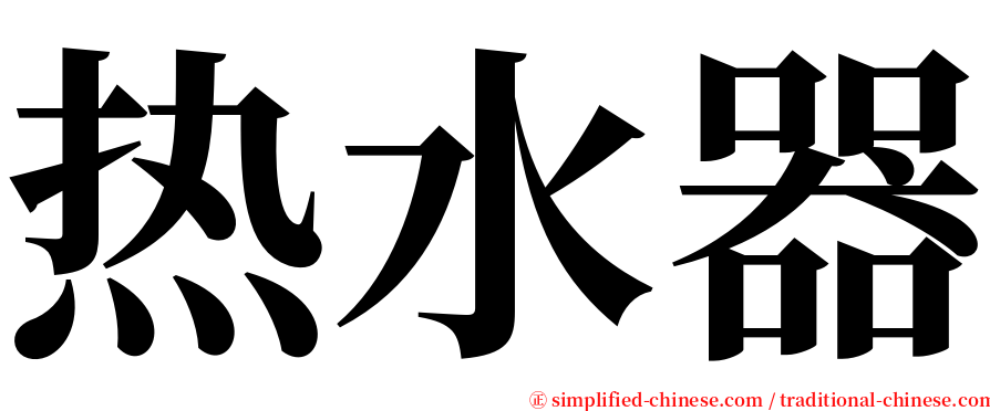 热水器 serif font