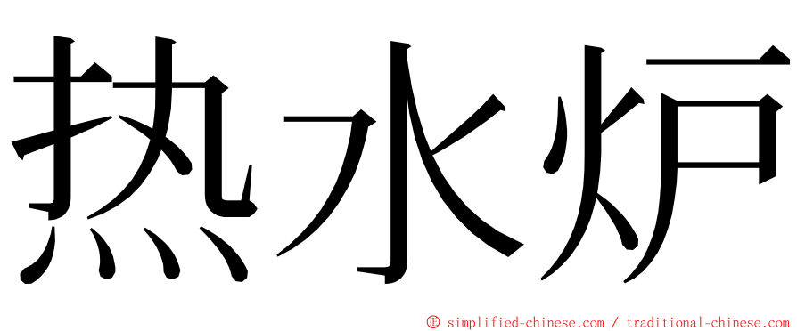 热水炉 ming font