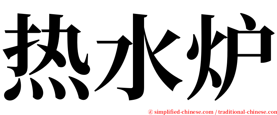 热水炉 serif font