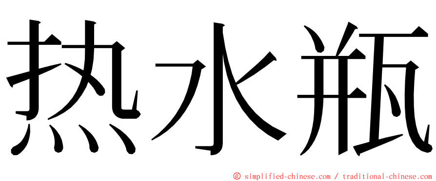 热水瓶 ming font