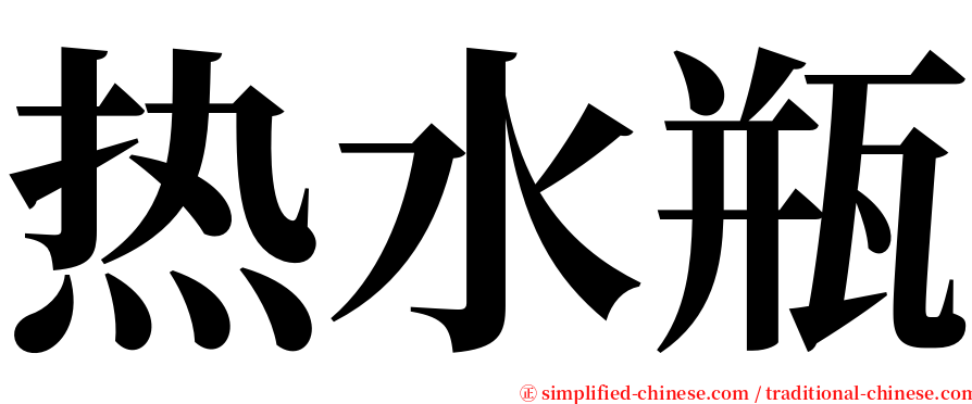 热水瓶 serif font