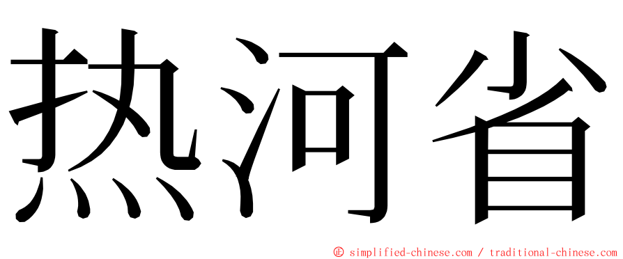 热河省 ming font