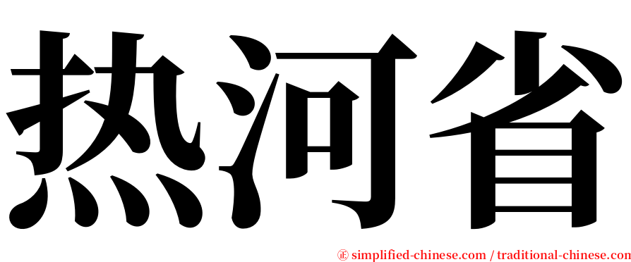 热河省 serif font