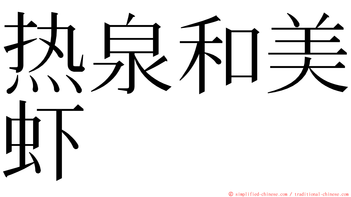 热泉和美虾 ming font