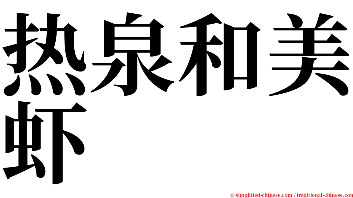 热泉和美虾 serif font