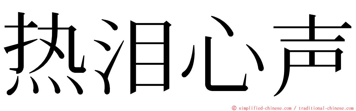 热泪心声 ming font