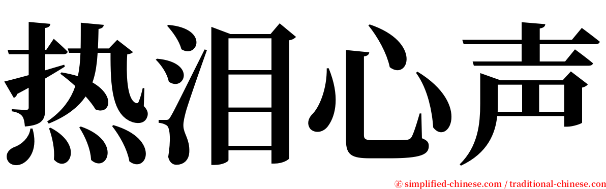 热泪心声 serif font