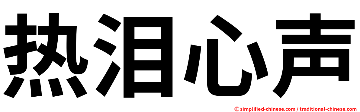 热泪心声