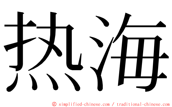 热海 ming font