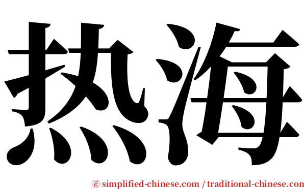 热海 serif font