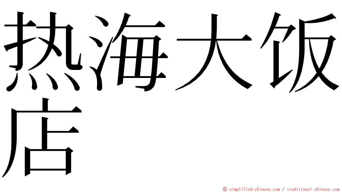 热海大饭店 ming font