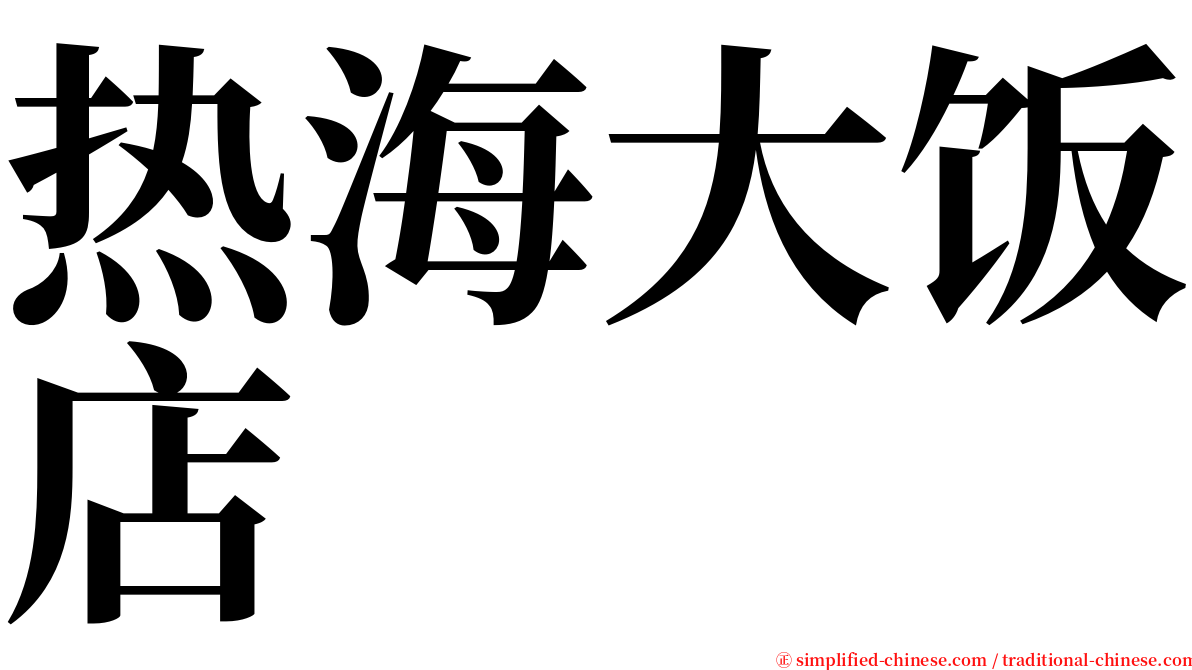 热海大饭店 serif font