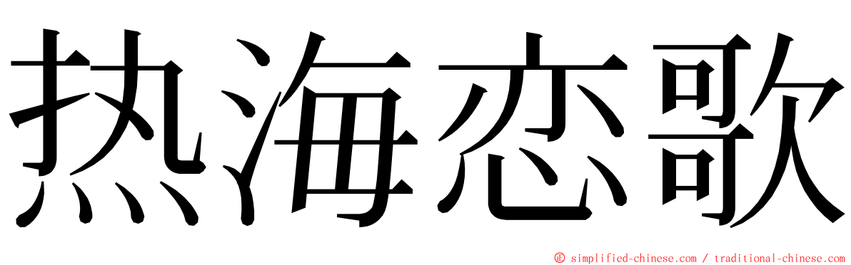 热海恋歌 ming font