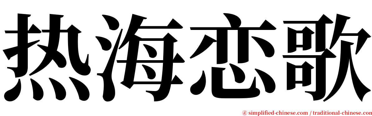 热海恋歌 serif font