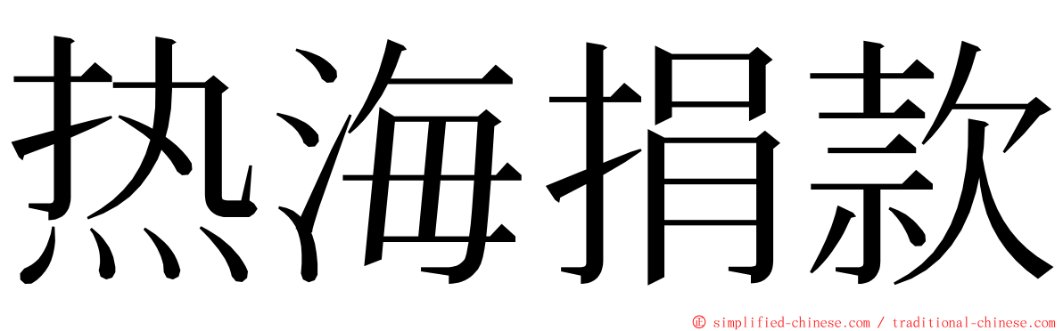 热海捐款 ming font