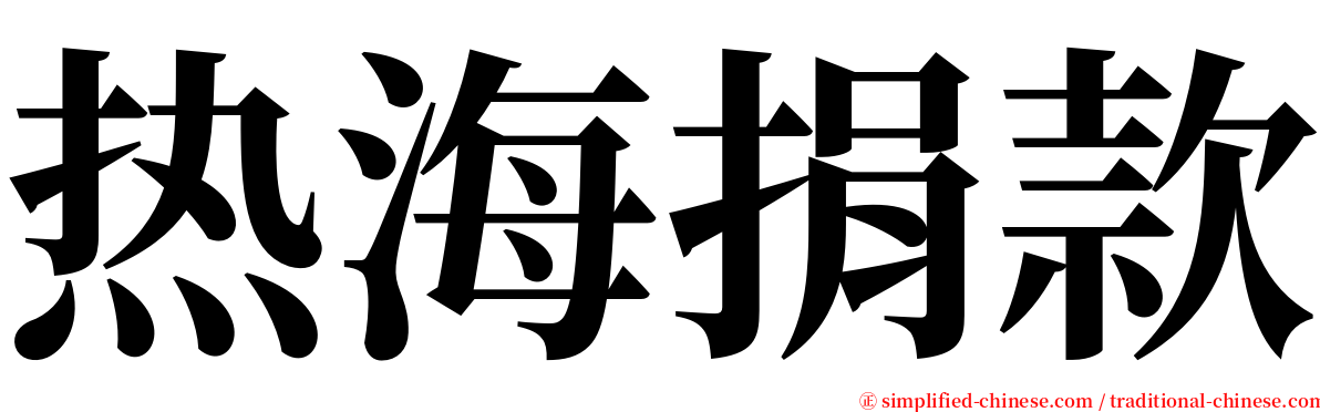 热海捐款 serif font