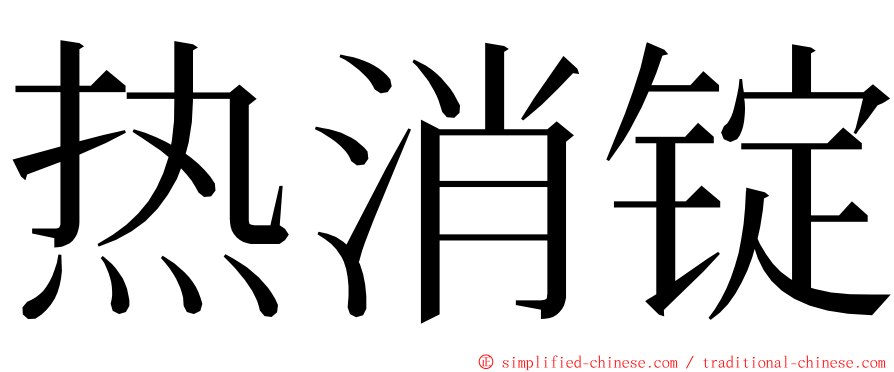 热消锭 ming font