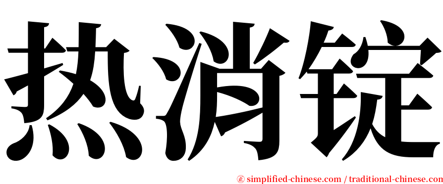 热消锭 serif font