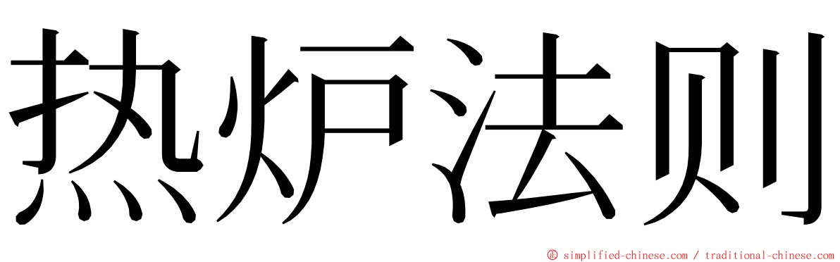 热炉法则 ming font