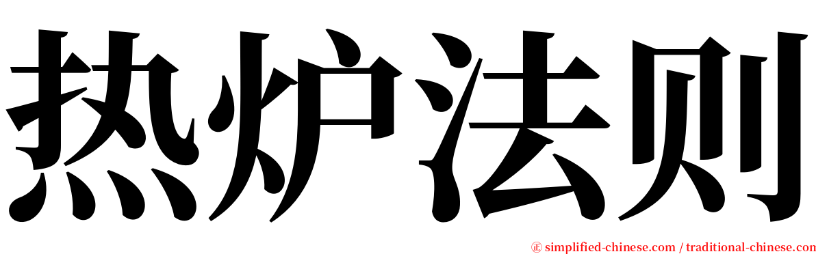 热炉法则 serif font