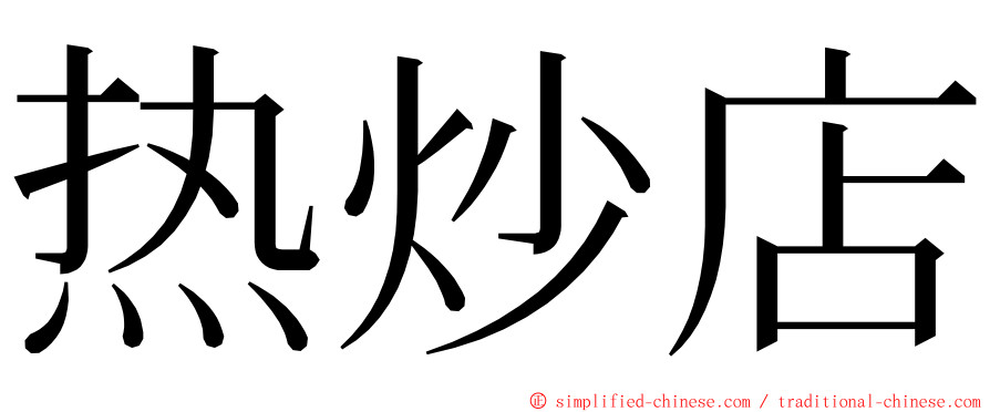 热炒店 ming font