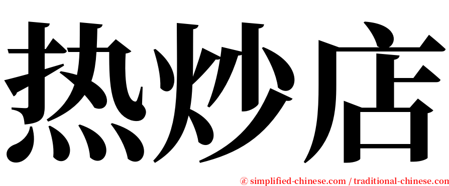 热炒店 serif font