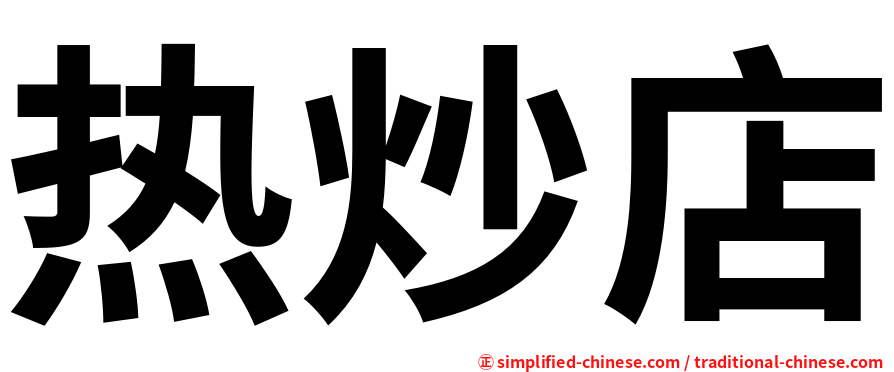 热炒店