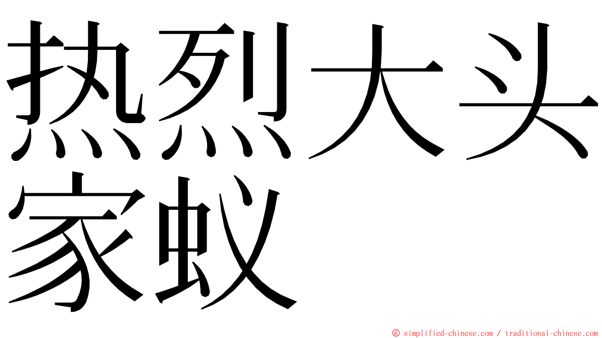 热烈大头家蚁 ming font