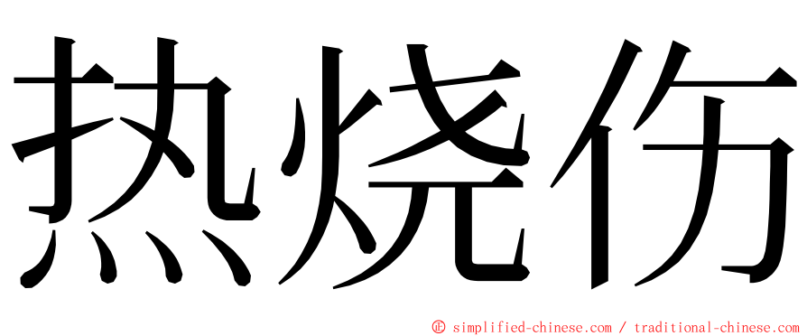 热烧伤 ming font