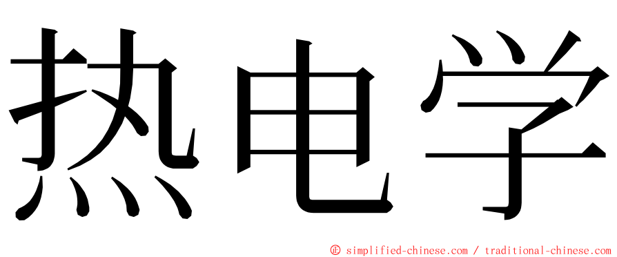 热电学 ming font