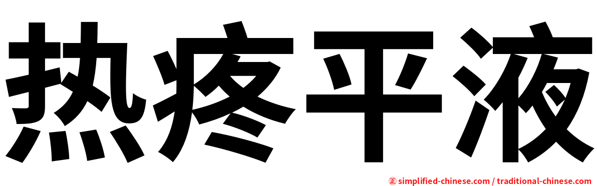 热疼平液