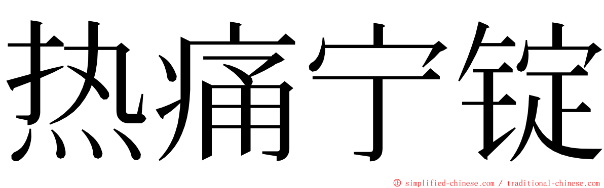 热痛宁锭 ming font