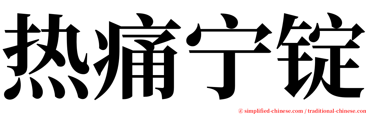 热痛宁锭 serif font