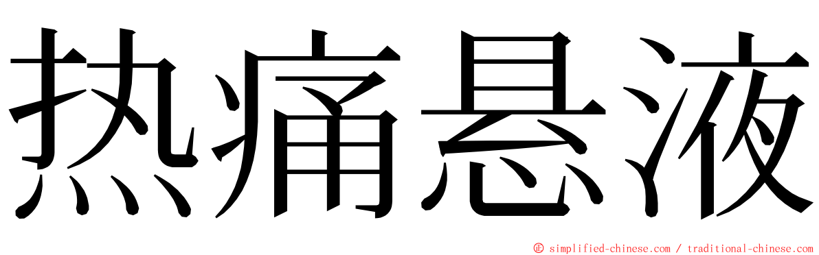 热痛悬液 ming font