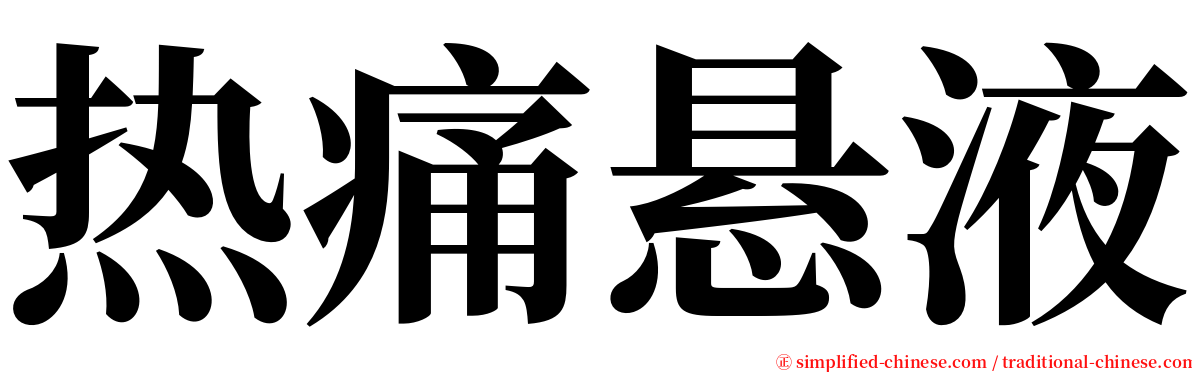 热痛悬液 serif font