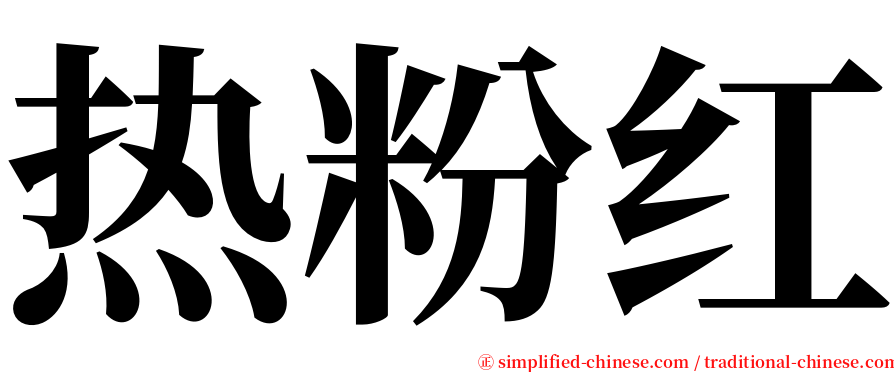 热粉红 serif font