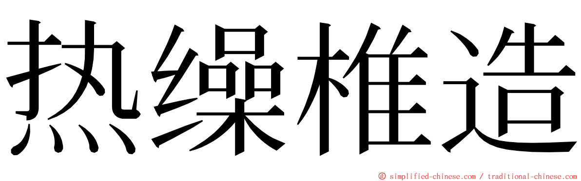 热缲椎造 ming font