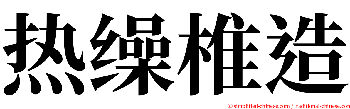 热缲椎造 serif font