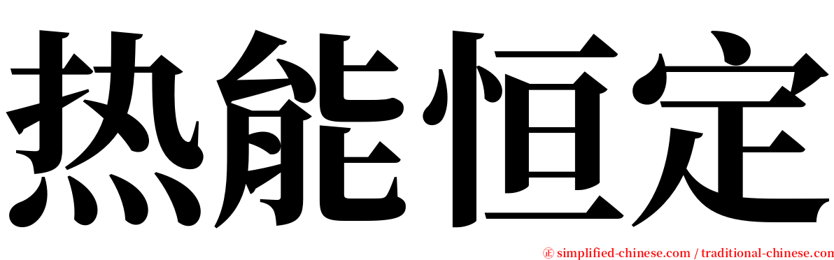 热能恒定 serif font