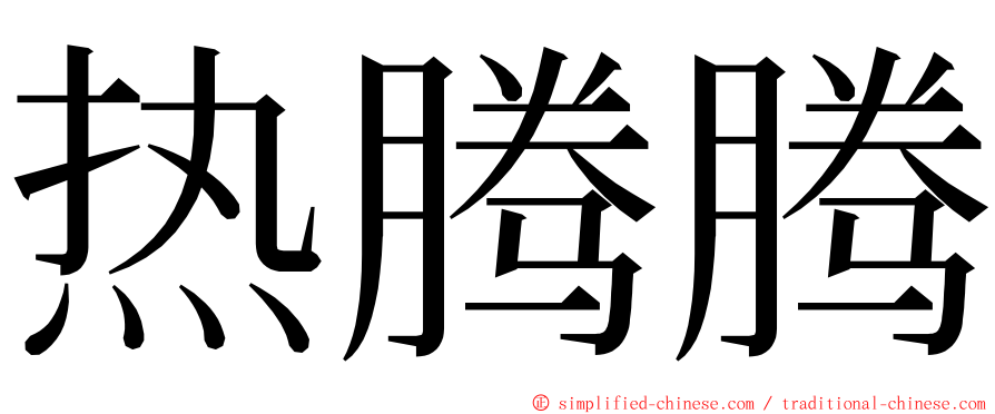 热腾腾 ming font