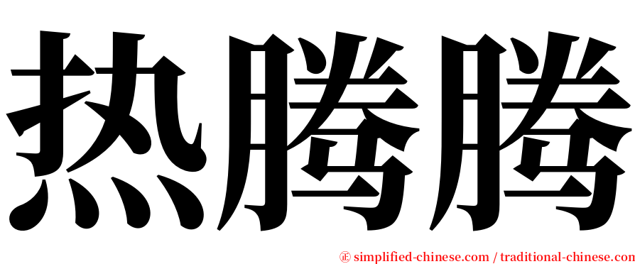 热腾腾 serif font